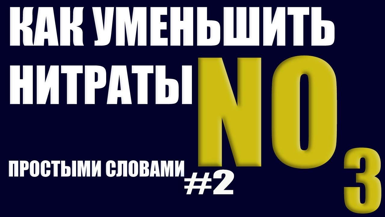 Как снизить нитраты в аквариуме.  #аквариумный_вопрос №2 #простымисловами