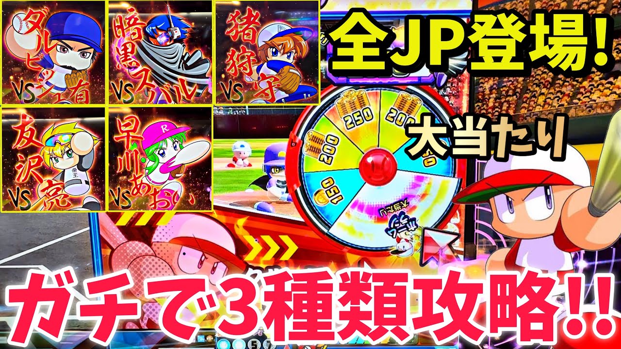 パワプロのメダルゲームで3種類のジャックポットを攻略した奇跡の1日【パワフルプロ野球 開幕メダルシリーズ】
