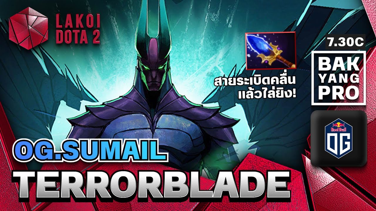 Terrorblade 7.30c โดย OG.SumaiL ปีศาจเงาสะท้อน หลอกสลับเลือดแล้วเชือดนิ่ม แบกอย่างโปร Lakoi Dota 2