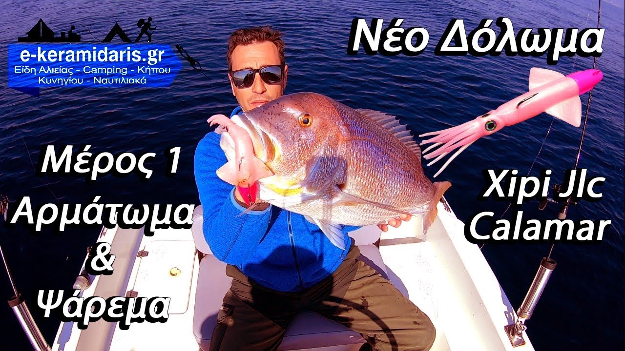 Συναγρίδα Με Το Νέο Δόλωμα Καλαμάρι Xipi Jlc Calamar Μέρος 1 Αρμάτωμα & Ψάρεμα