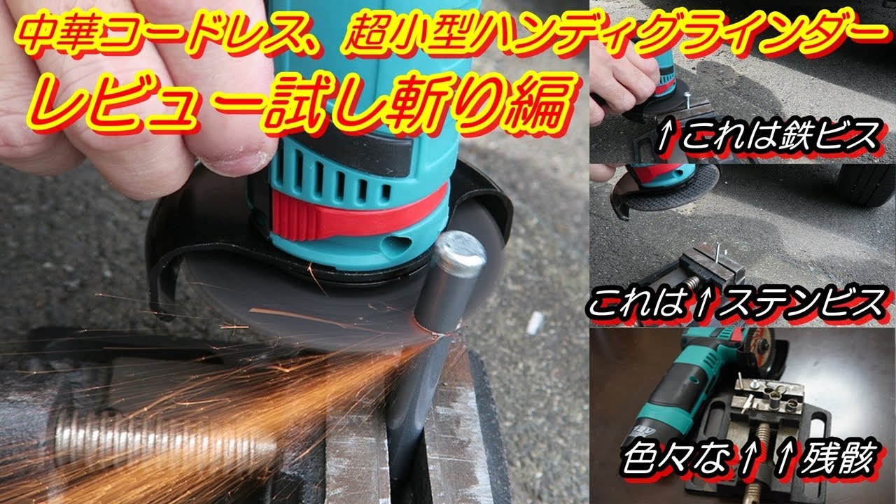 【中華コードレス、超小型ハンディグラインダーのレビュー試し斬り編】