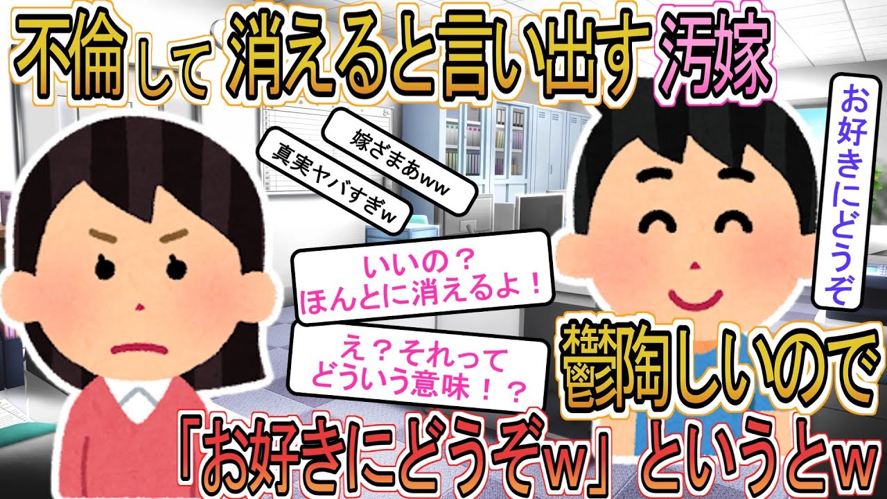 【2ch】【修羅場】汚嫁「いいの？？私もう消えるよ！本当に消えるよ！！」俺「お好きにどうぞw」と伝えるとｗｗ