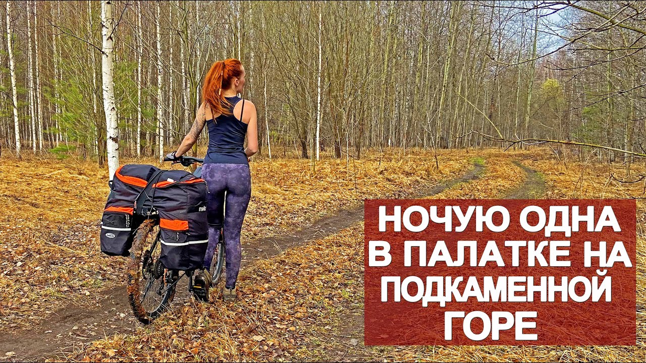 Велопоход | Ночую одна в палатке на Подкаменной горе