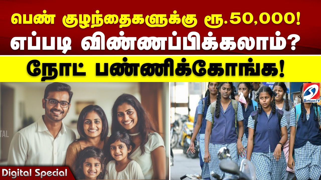 TN Govt| Girl Child Scheme| பெண் குழந்தைகளுக்கு 50,000! எப்படி விண்ணப்பிக்கலாம் ? நோட் பண்ணிக்கோங்க!