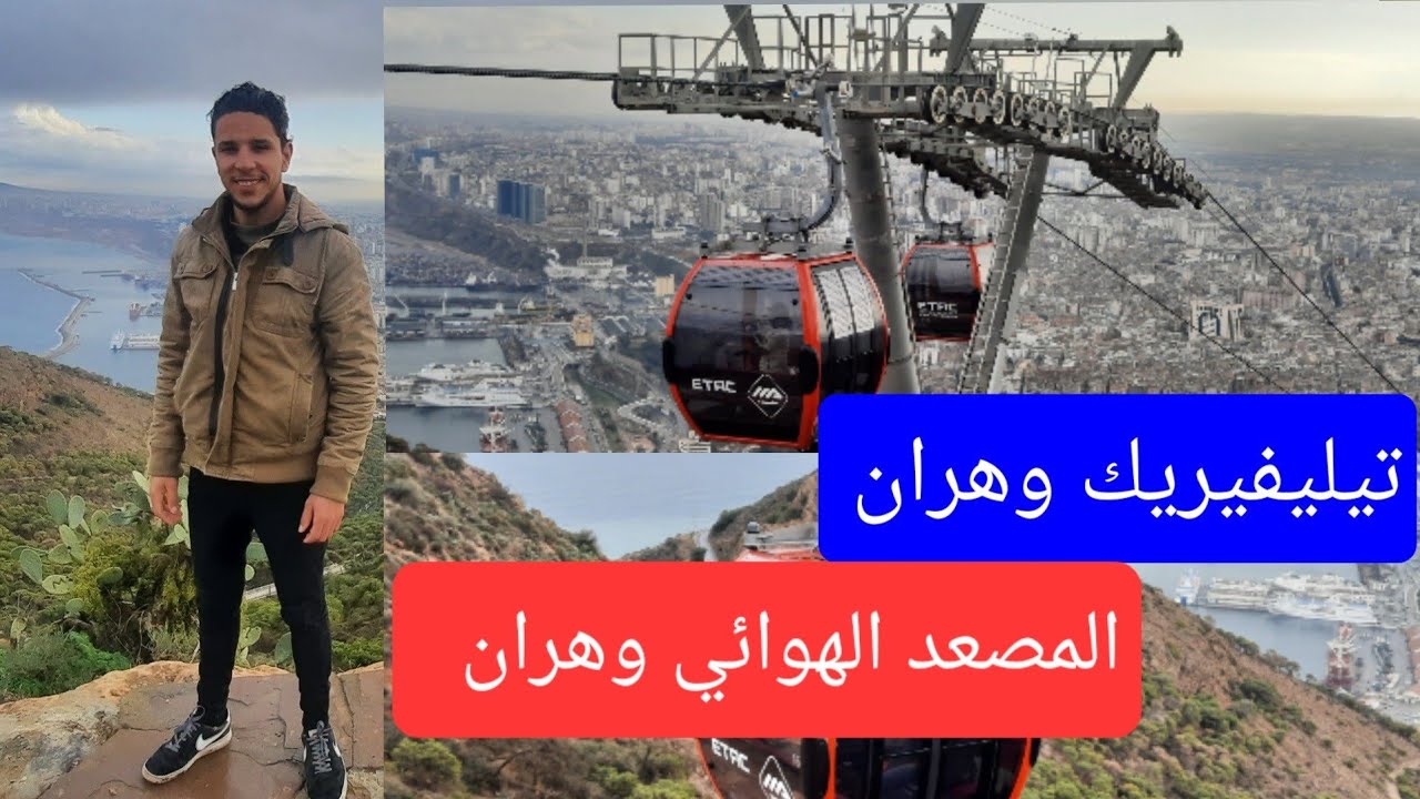 تيليفيريك وهران 🚠(المصعد الهوائي وهران ) 🇩🇿الحمد الله 🤲