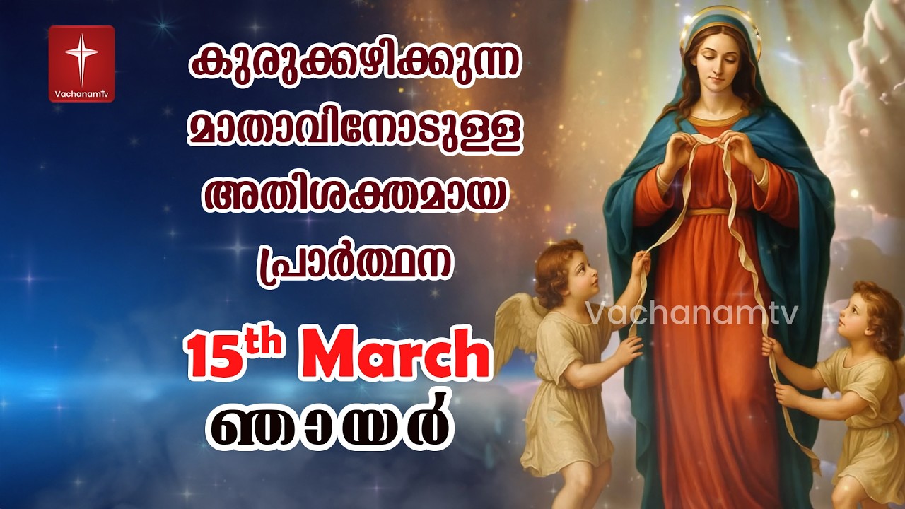 15 March 2026| Day 15|കുരുക്കഴിക്കുന്ന മാതാവിന്റെ അതിശക്തമായ പ്രാർത്ഥന 33 തവണ 33 ദിവസം ചൊല്ലുക #live