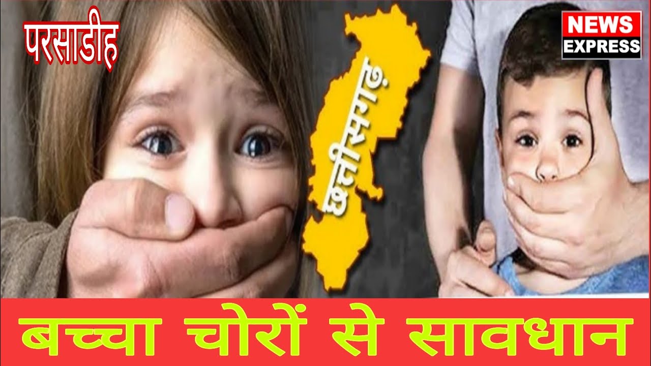 बच्चा चोरों से सावधान गांव गांव में घूम रहे है चोर मालखरौदा क्षेत्र के ग्राम परसाडीह के मामला