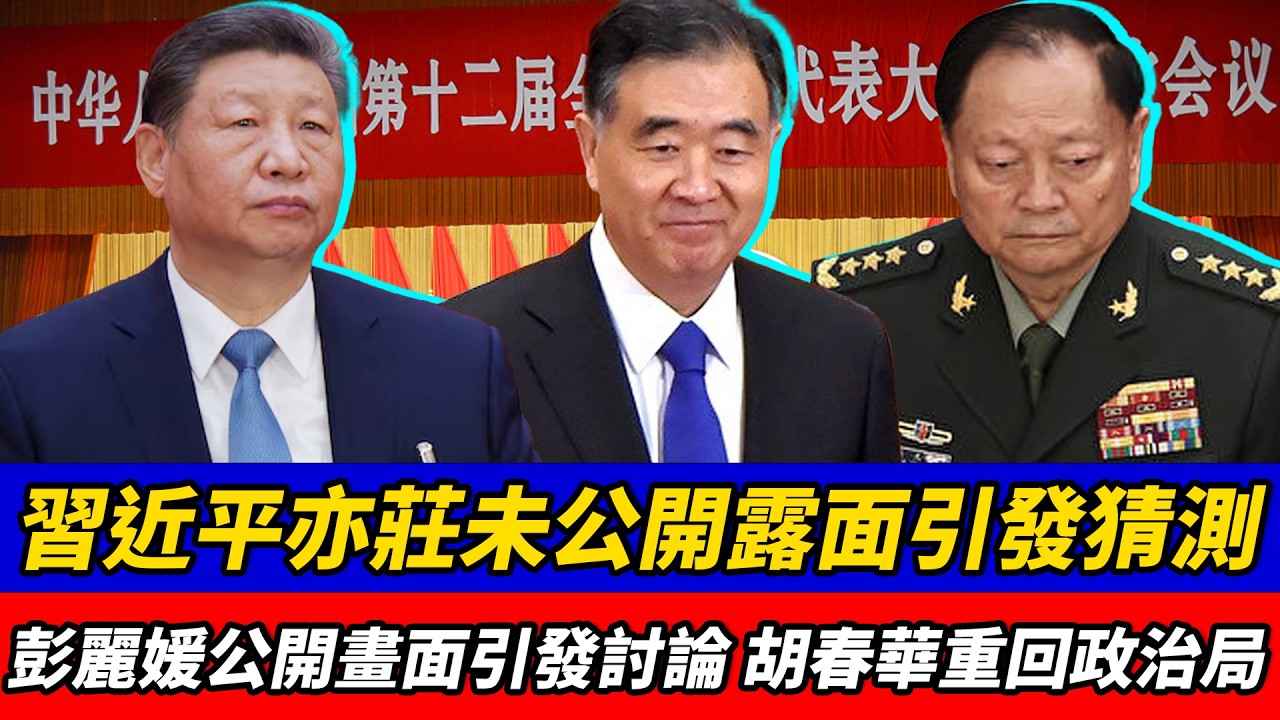 習近平亦莊未公開露面引發猜測，彭麗媛公開畫面引發討論；胡春華重回政治局；北京異常氛圍擴散，是否進入關鍵時刻？