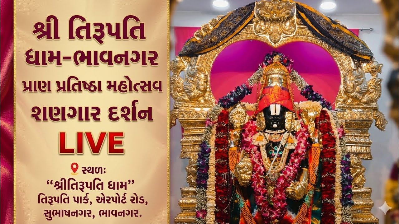 TIRUPATI DHAM - BHAVNAGAR  Live Stream