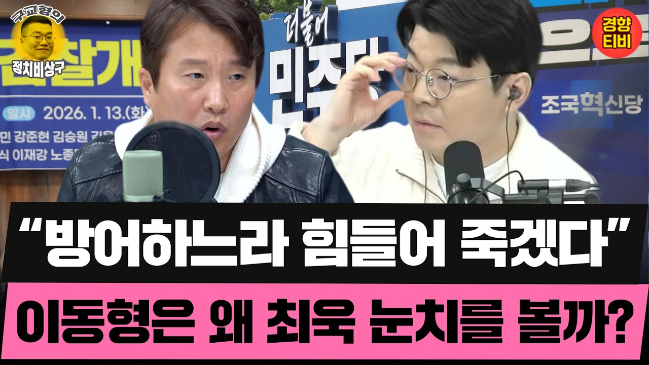 최욱, 김어준, 이언주, 오창석, 함돈균, 유시민에 대한 이동형의 생각 (20260314 토요특별판 클립) 이동형