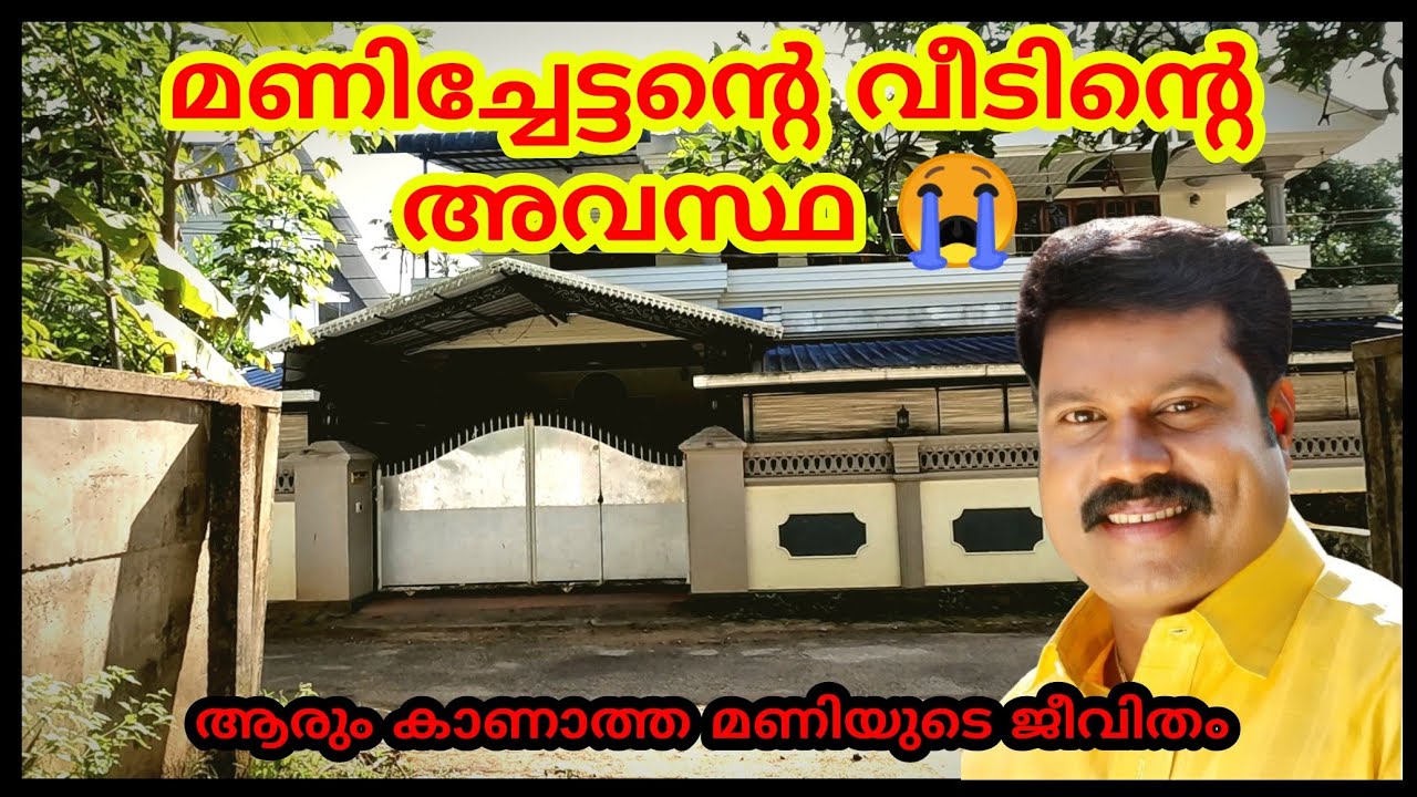 മണിച്ചേട്ടന്റെ വീടിന്റെ അവസ്ഥ | kalabhavan mani | പാഡി | ശവകുടിരം |
