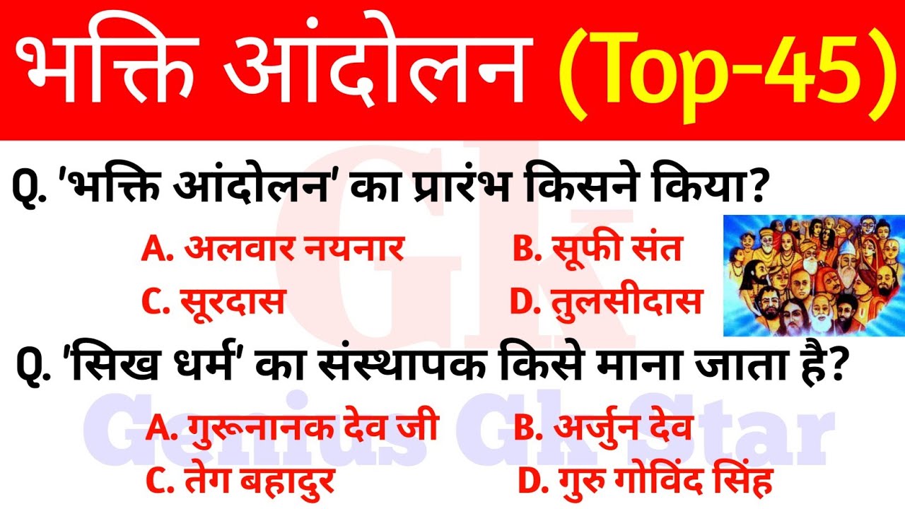भक्ति आंदोलन से संबंधित प्रश्न || Bhakti Andolan se sambandhit questions