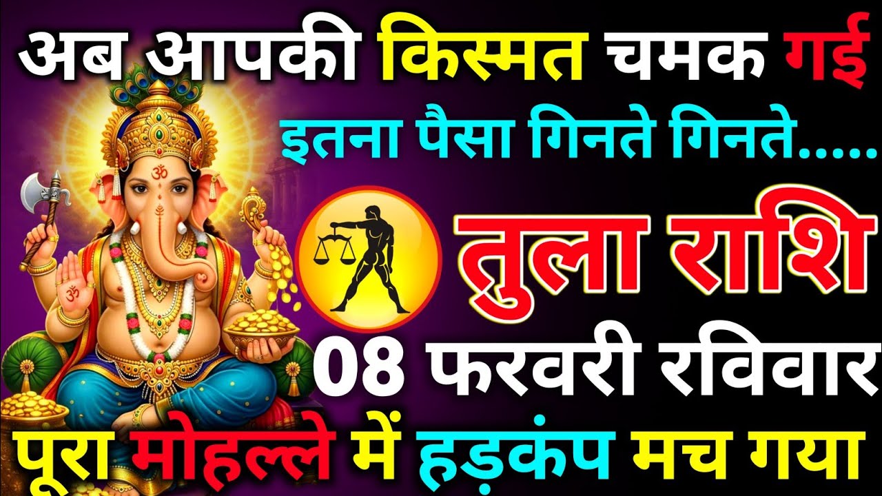 तुला राशि 04 फरवरी बुधवार अब आपकी किस्मत चमक गई इतना पैसा कि गिनते गिनते थक जाओगे/tula rashi