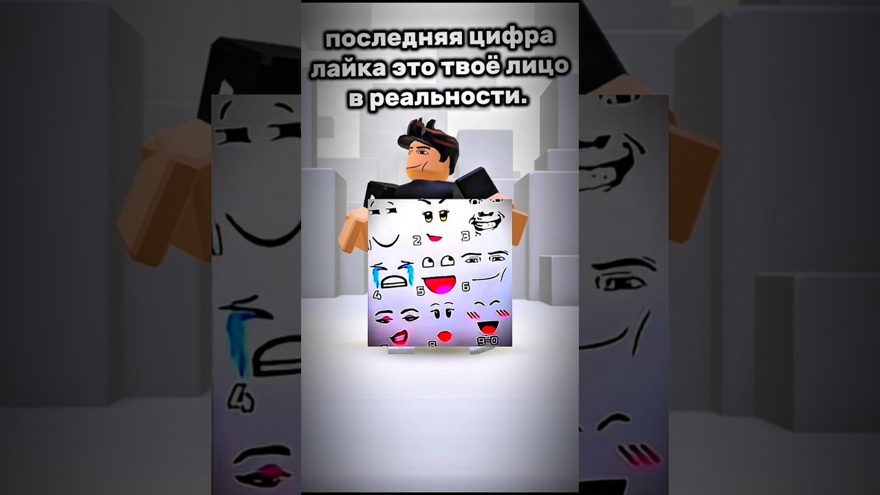 Я бы хотел 6-ое лицо #роблокс #залити #пжактив #roblox #пустьзалетит #пустьзалетит #пжврекомендации