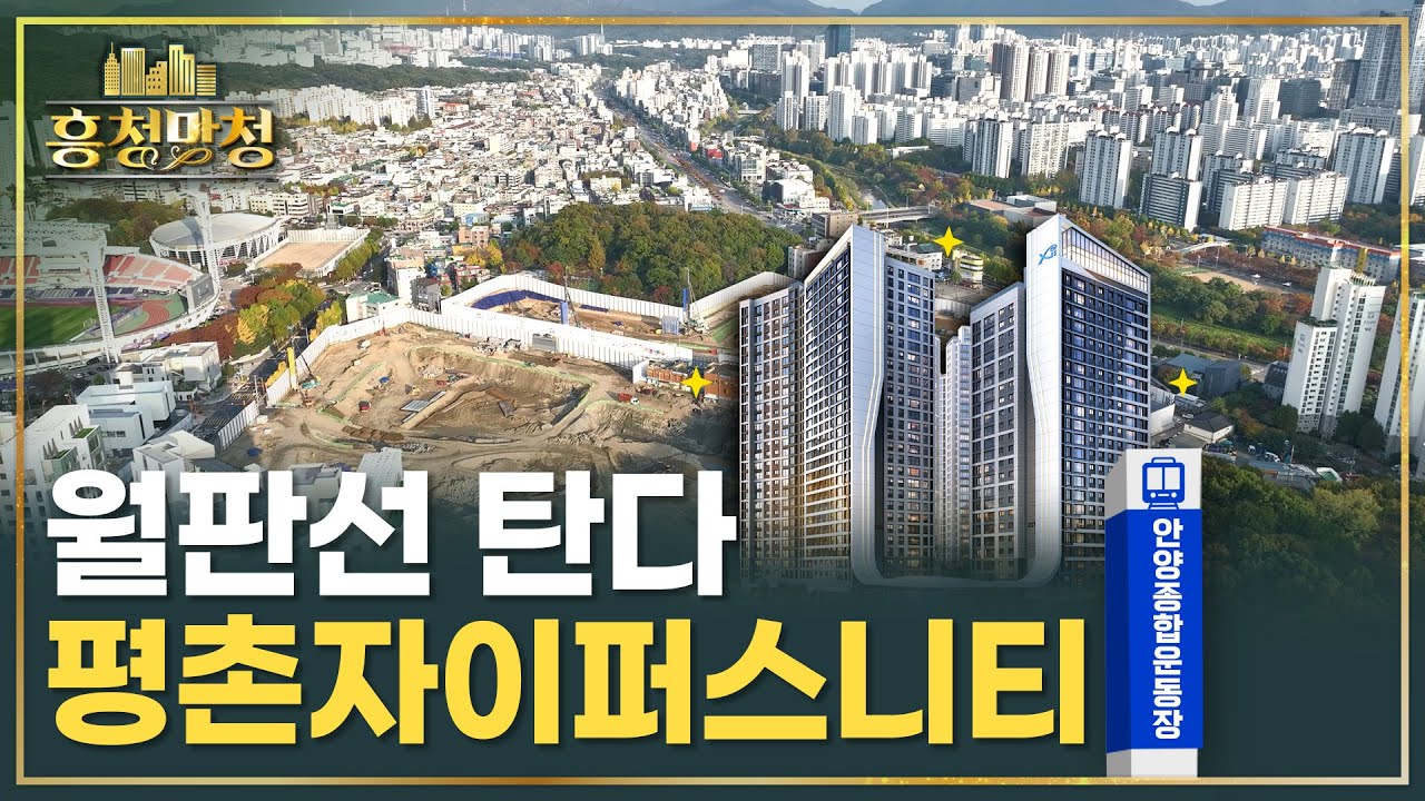 [AD] 🚄역세권 신축 대기중, 평촌자이퍼스니티 | 흥청망청