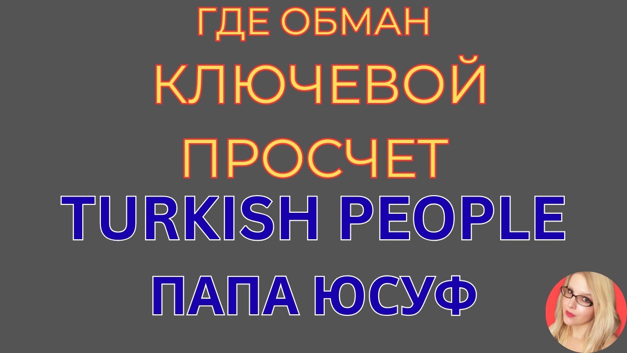 Turkish People \Папа Юсуф \Ключевой просчет \Весь интернет обсуждает \Обзор \Разбор \Новости