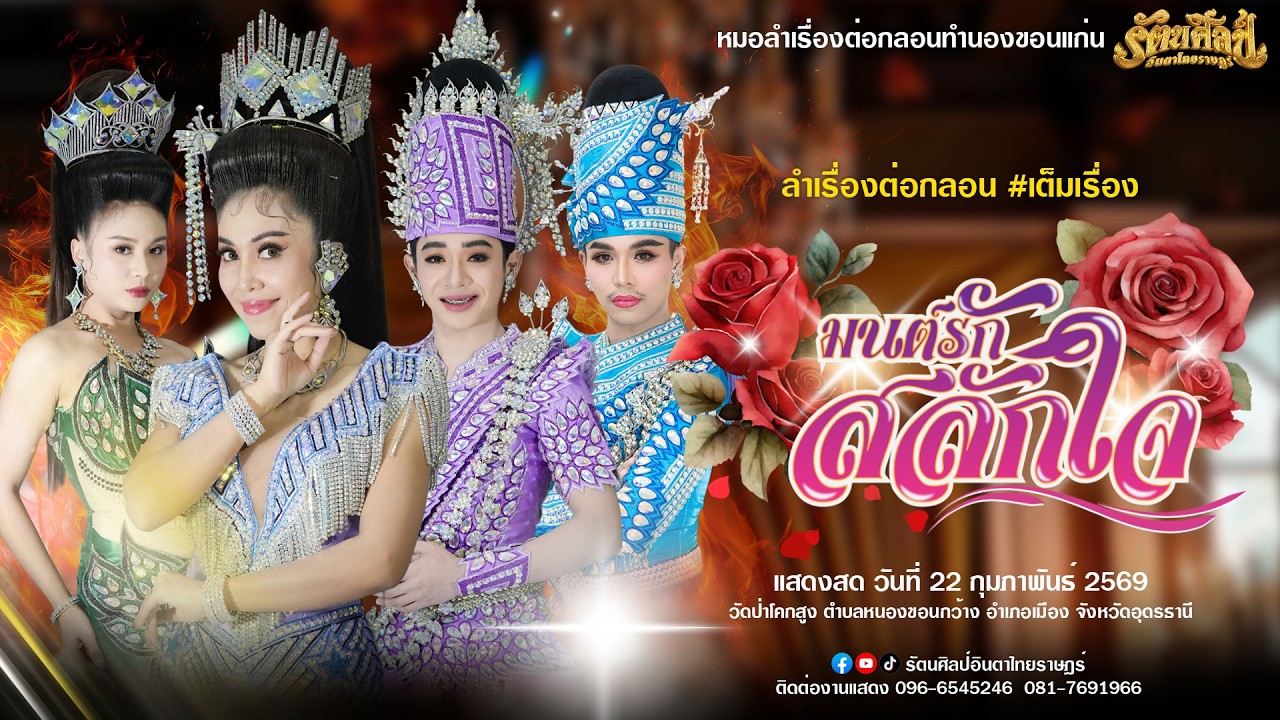 Live ลำเรื่อง 