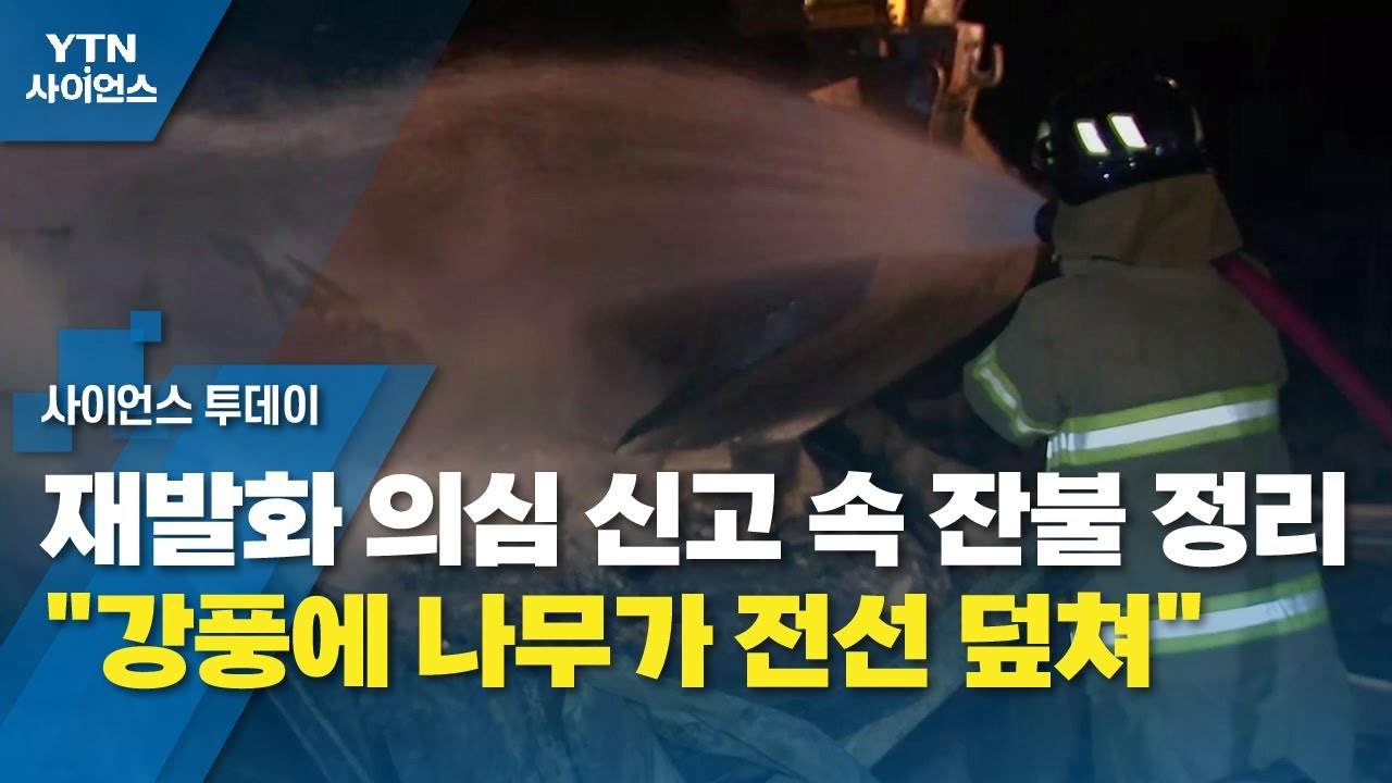재발화 의심 신고 속 잔불 정리...