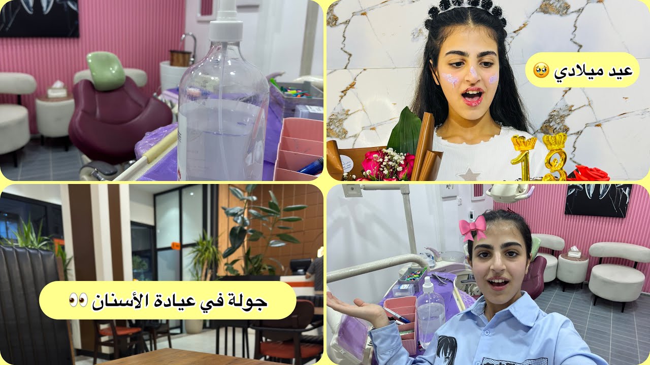 يوم في عيادة الأسنان 😩