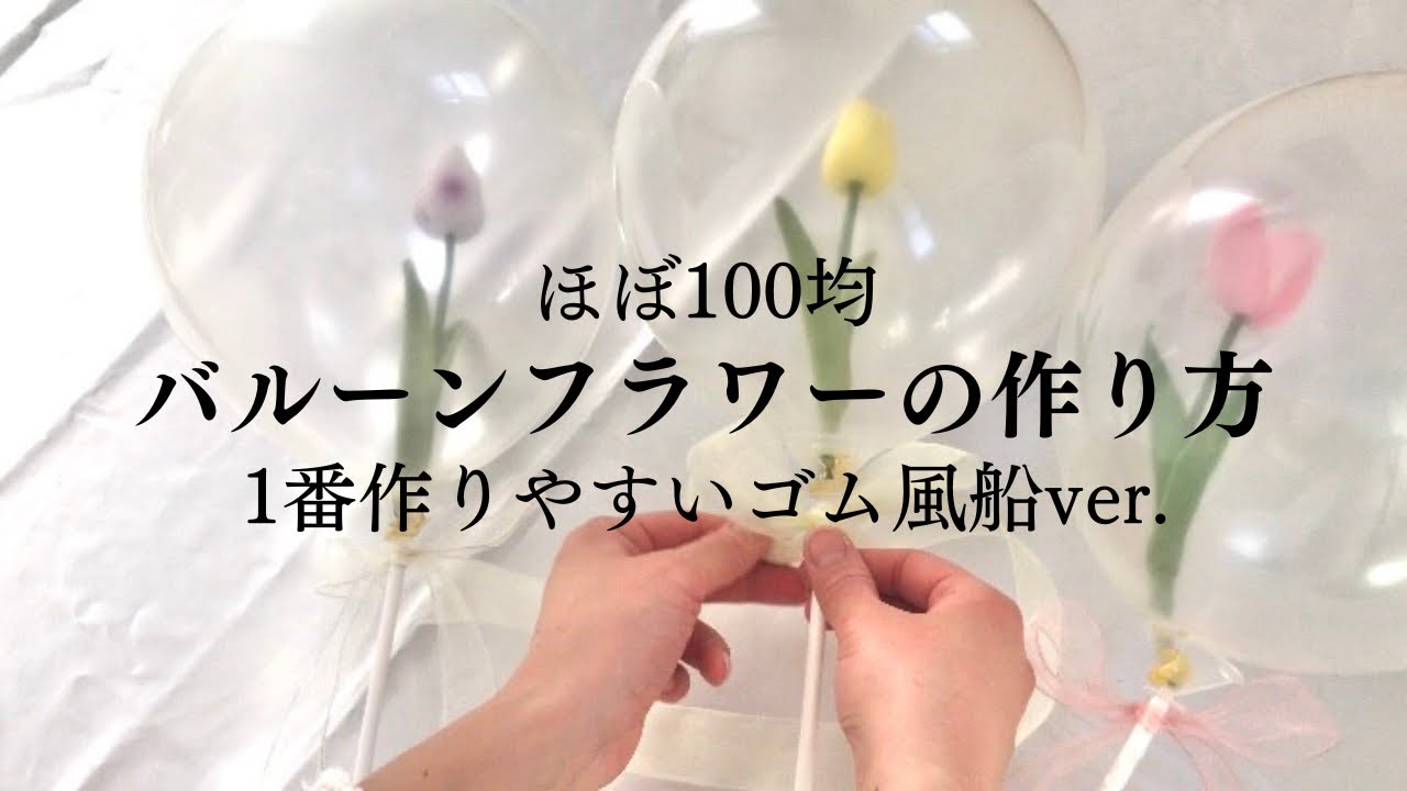 バルーンフラワーの作り方（ほぼ100均で揃う1番作りやすいゴム風船バージョン）