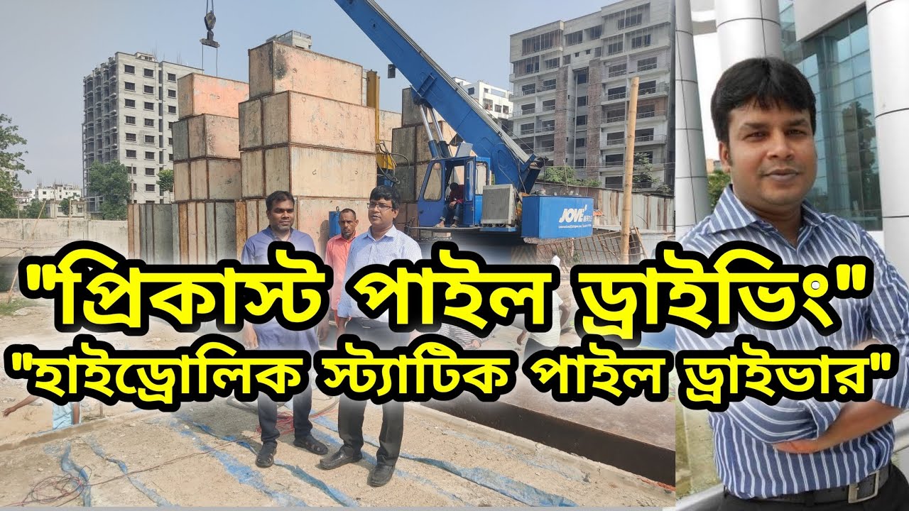 প্রিকাস্ট পাইল ড্রাইভিং। Precast Pile Driving by Hydraulic Static Pile Driver। Part-01।