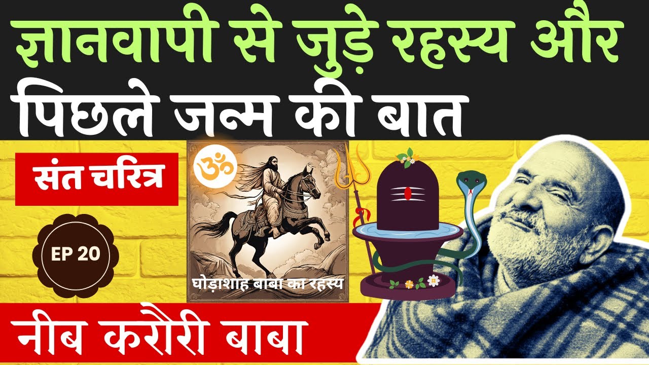 ज्ञानवापी से जुड़े रहस्य और पिछले जन्म की बात  #gyanvapi #kashi #neemkarolibaba