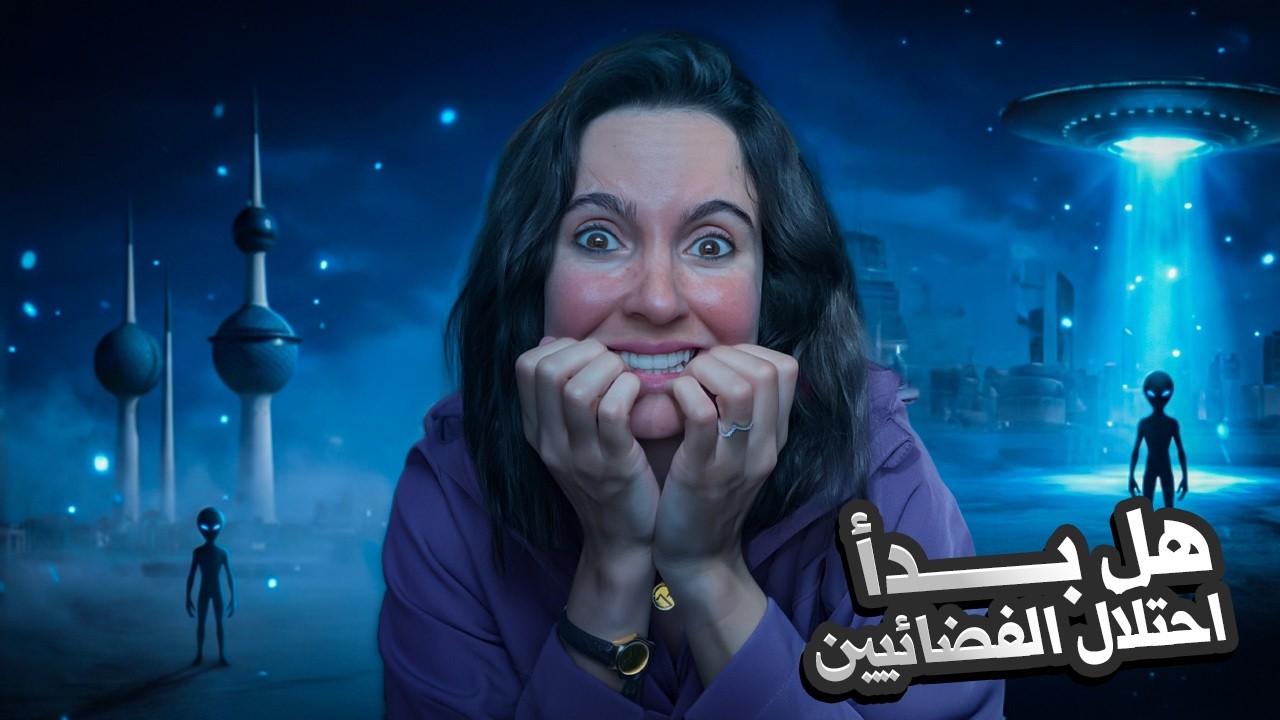 وصلت البلد الي فيها كائنات فضائية! و غصت في حقول النفط 🛻 🇰🇼