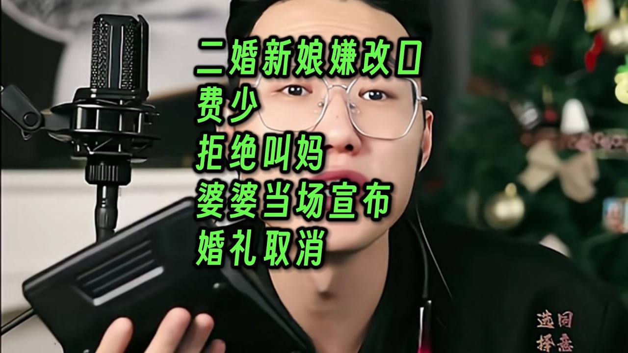 二婚新娘嫌改口费少，拒绝叫妈。婆婆当场宣布婚礼取消