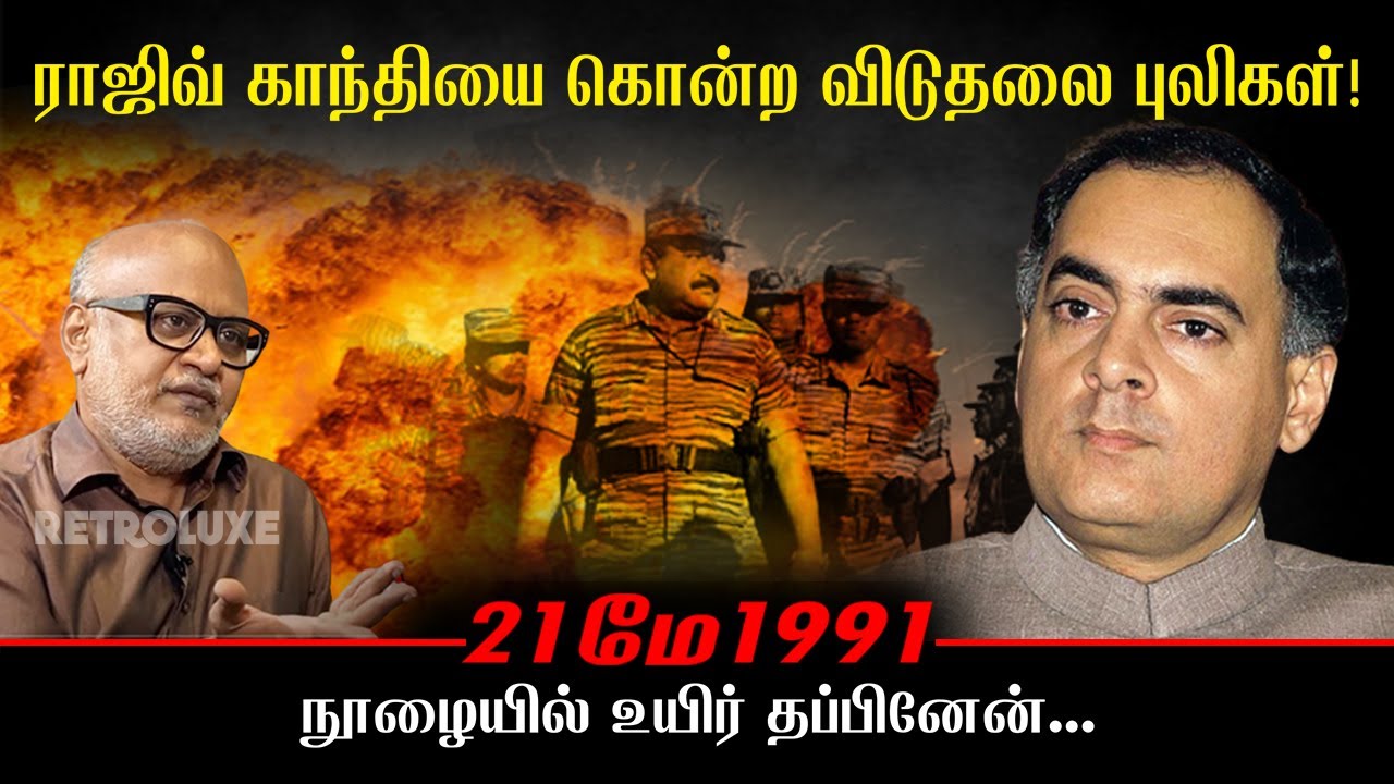 ராஜிவ் காந்தியை கொன்றது விடுதலை புலிகள்! | நூலிழையில் உயிர்தப்பினேன் | R. Mani | #tamilnadupolitics