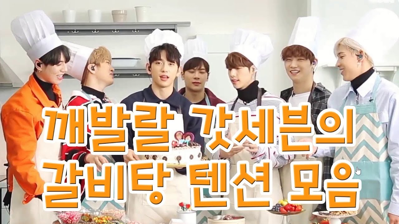 깨발랄 갓세븐 갈비탕 텐션 모음