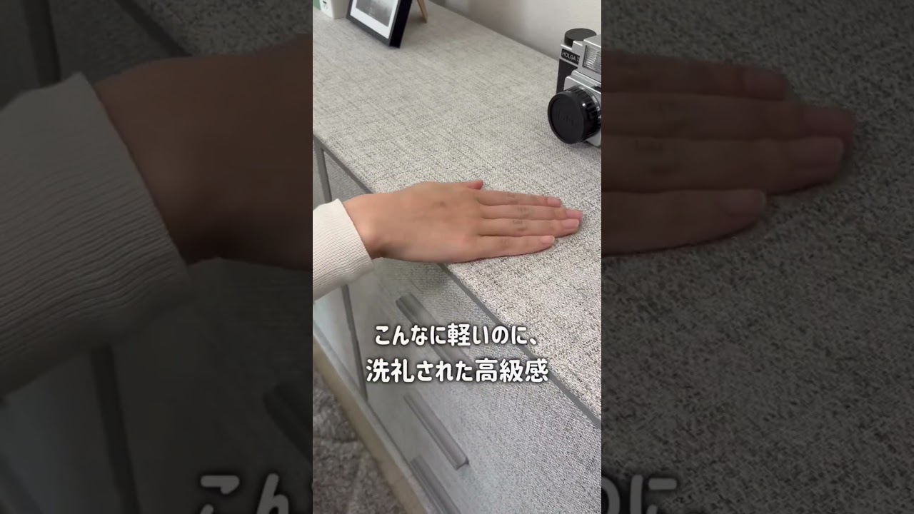 衝撃の軽さ「ファブリックチェスト ミュート」#shorts #インテリア #マナベインテリアハーツ #マナベ #manabe