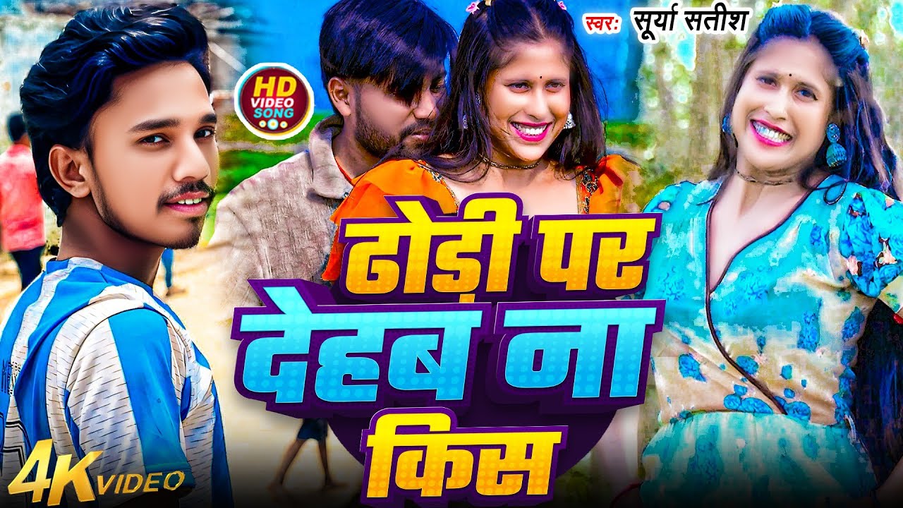 #Video | ढोड़ी पर देहब ना किस | #Surya Satish | Dhodi Par Dehab Na Kis | New Bhojpuri Song 2026
