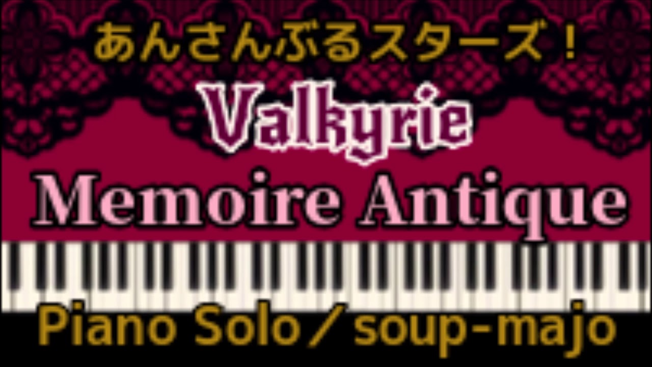上級楽譜【あんスタ】Mémoire Antique／Valkyrie (あんさんぶるスターズ！)／Piano Solo