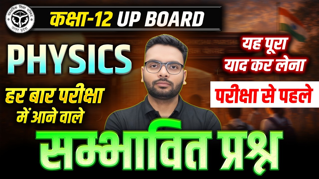 Physics Class 12 Most Important Questions| Physics संभावित प्रश्न | 27 February Physics Vvi Question