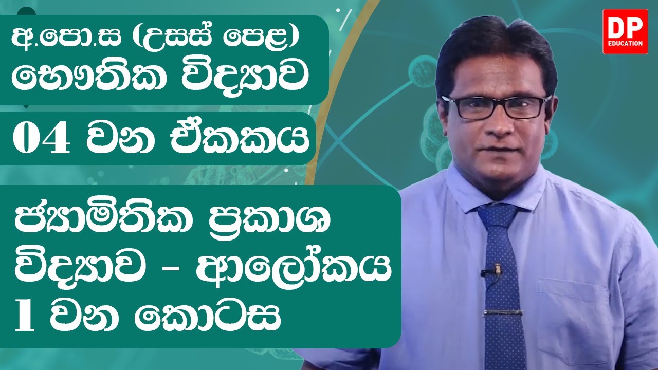 4 ඒකකය | ජ්‍යාමිතික ප්‍රකාශ විද්‍යාව ආලෝකය - 1 වන කොටස | භෞතික විද්‍යාව | AL  Physics Unit 4 Part 01