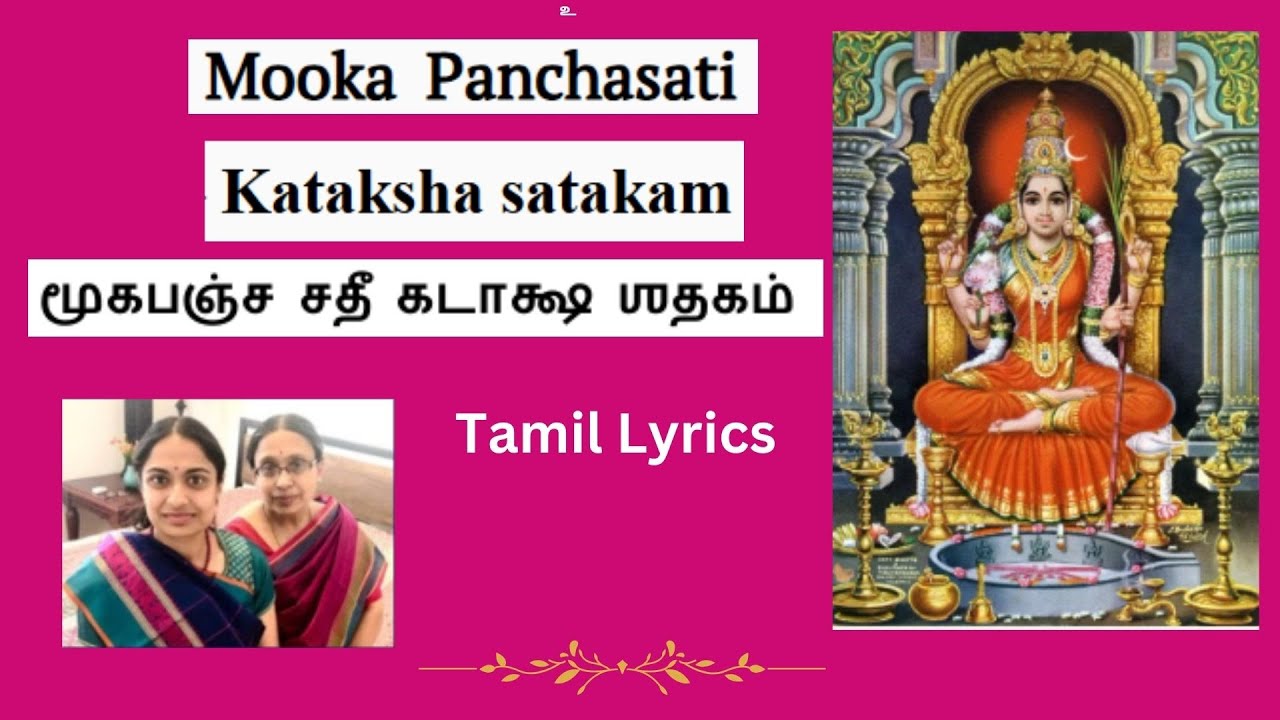 மூகபஞ்ச சதீ -  கடாக்ஷ ஶதகம் | Mooka Pancha Sathi - Kataksha Satakam | Tamil text- Bhuvana Aparna
