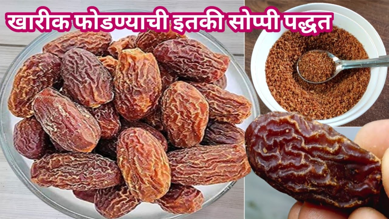 उन्हात न वाळवता खारीक पावडर बनवण्याची खूप सोप्पी पद्धत |Kharik Powder Recipe | Dry Dates Powder.