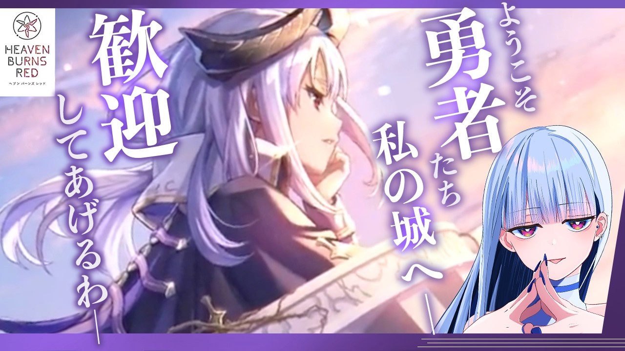 【ヘブバン 予定】完全初見で
