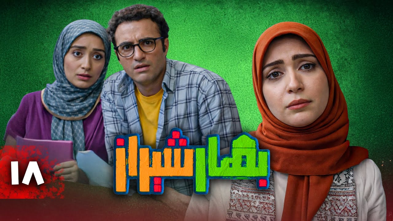 سریال کمدی بهار شیراز | قسمت 18