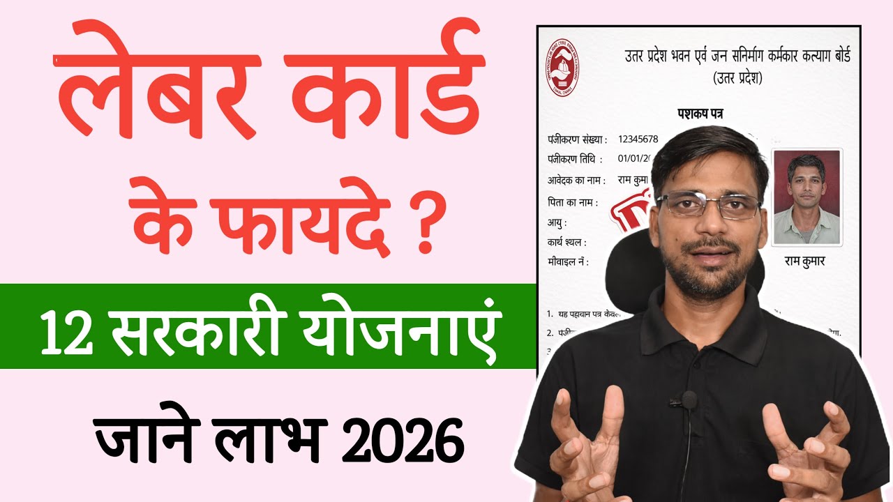 UP Labour Card Benefit 2026 | लेबर कार्ड के फायदे | श्रमिक कार्ड बनवाने के लाभ 2026
