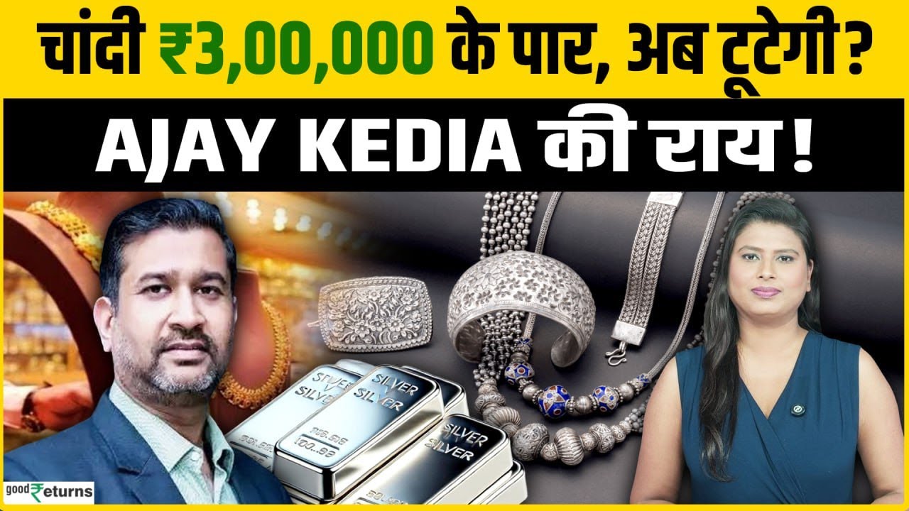 Gold Silver Record High: चांदी ₹3,00,000 लाख के पार, खरीदें या रुकें? | Ajay Kedia की राय