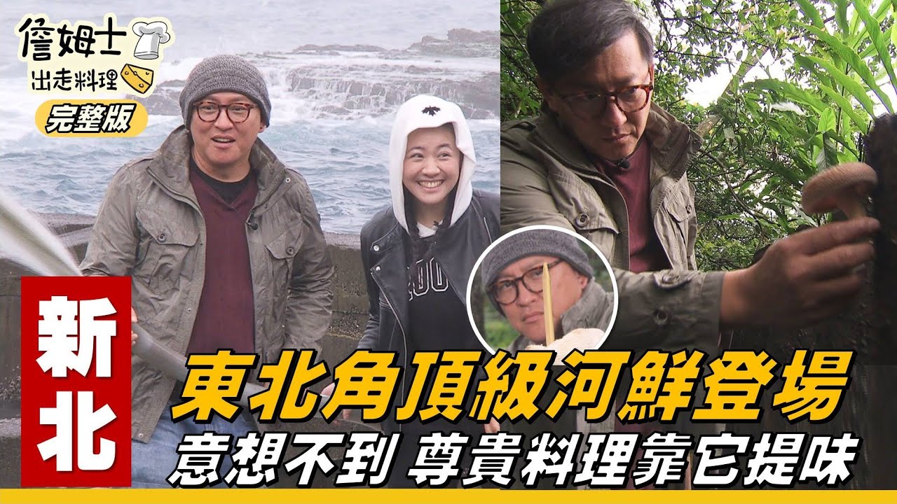 《詹姆士出走料理》新北｜東北角頂級河鮮 尊貴料理靠這個提味-第59集-2020/03/08