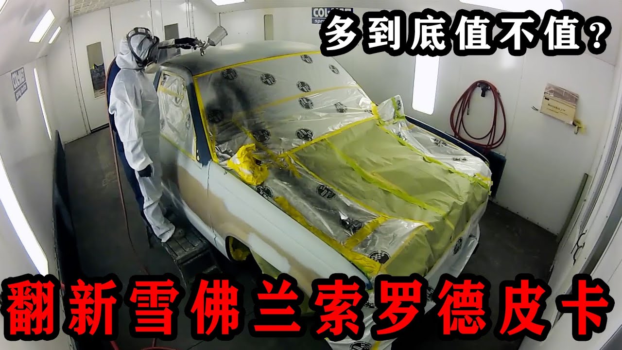 将雪佛兰索罗德皮卡改造成街头赛车，花这么多到底值不值？