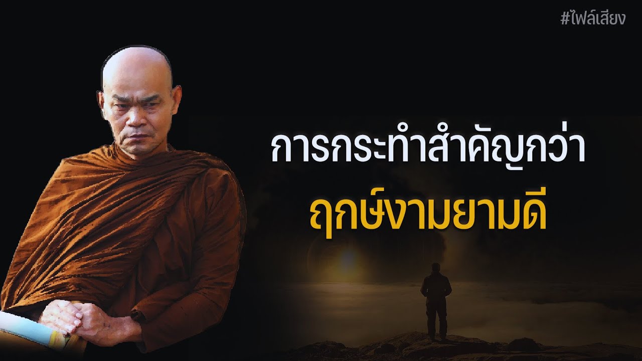 การกระทำสำคัญกว่า ฤกษ์งามยามดี