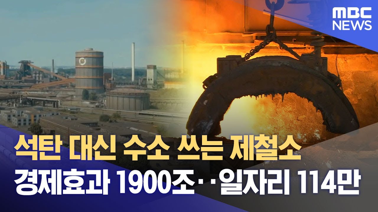 철강 탈탄소 앞당기면 경제 효과 2.4배&uarr;‥ 
