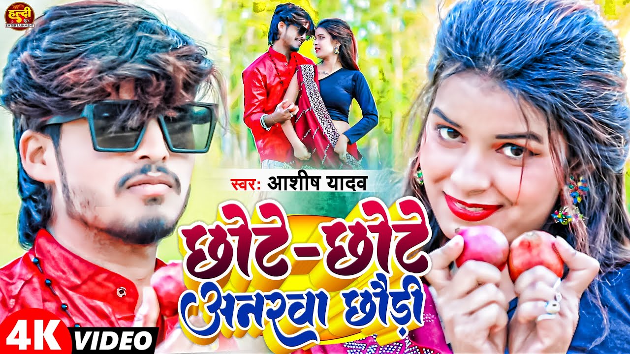 #Video | छोटे छोटे अनरवा छौड़ी  | #Aashish_Yadav का JHUMTA_SONG | Chhote Chhote Anarwa Chaudi | Maghi