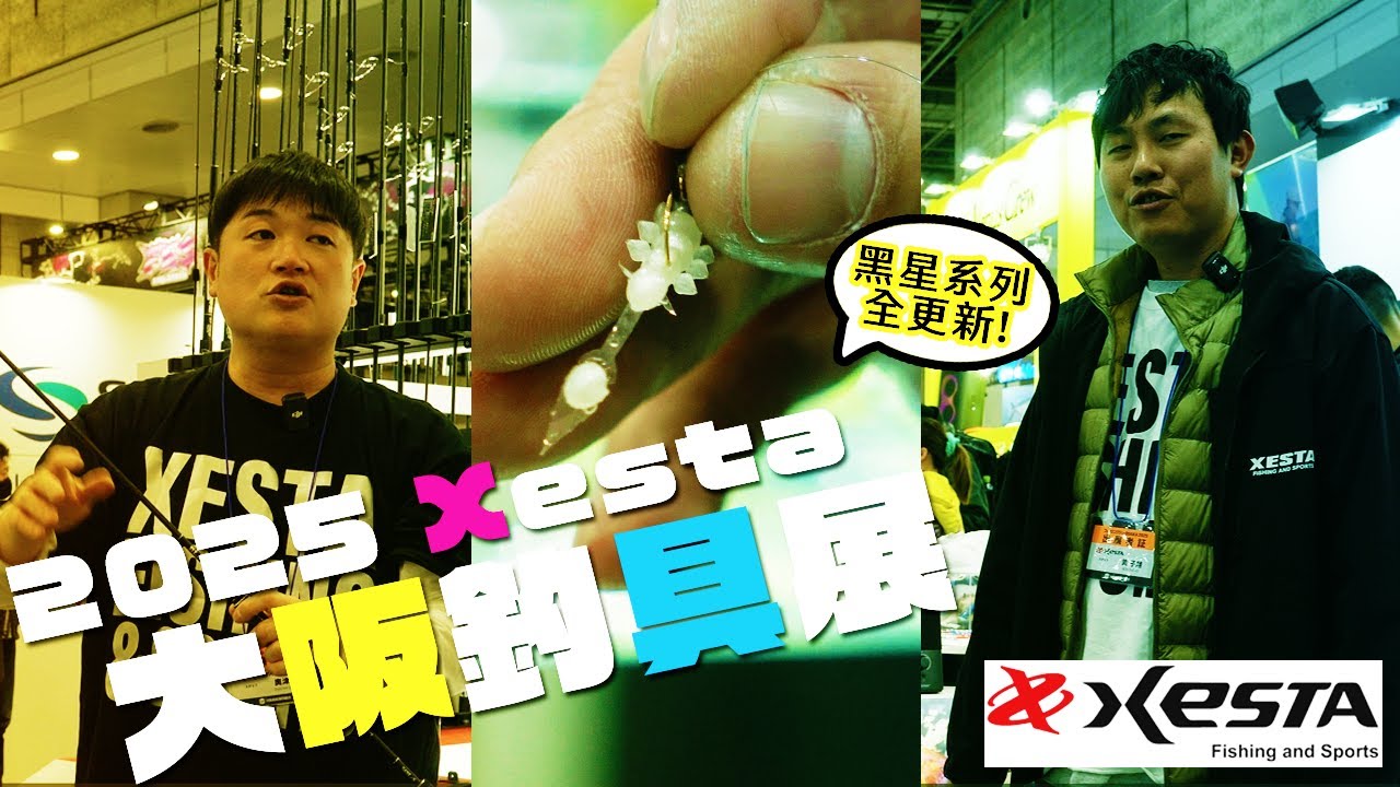 超多新竿子?! 大家最愛的Black Star全系列更新，XESTA 2025新品說明 | 裝B的日子