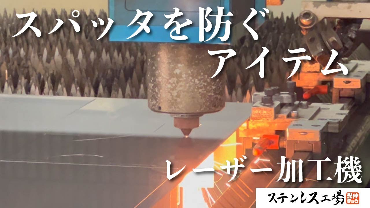 【レーザー加工機】製品裏に付着するスパッタを防ぐ㊙︎アイテムを紹介！