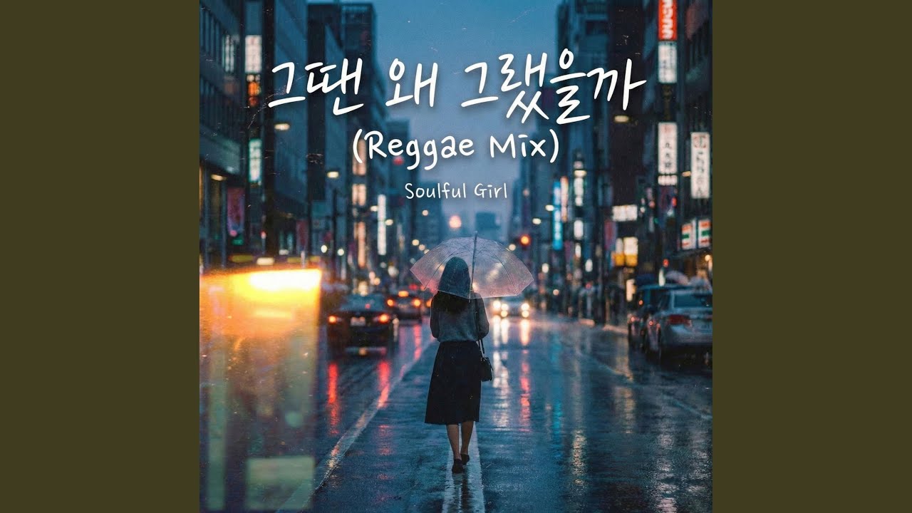 그땐 왜 그랬을까 (Reggae Mix)