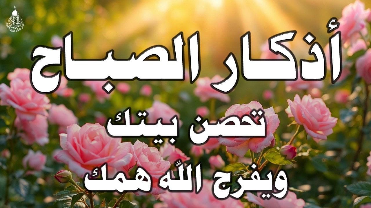 أذكار الصباح بصوت جميل هادئ مريح للقلب💚 مع مناظر طبيعية رائعه - Adkar Sabah HD